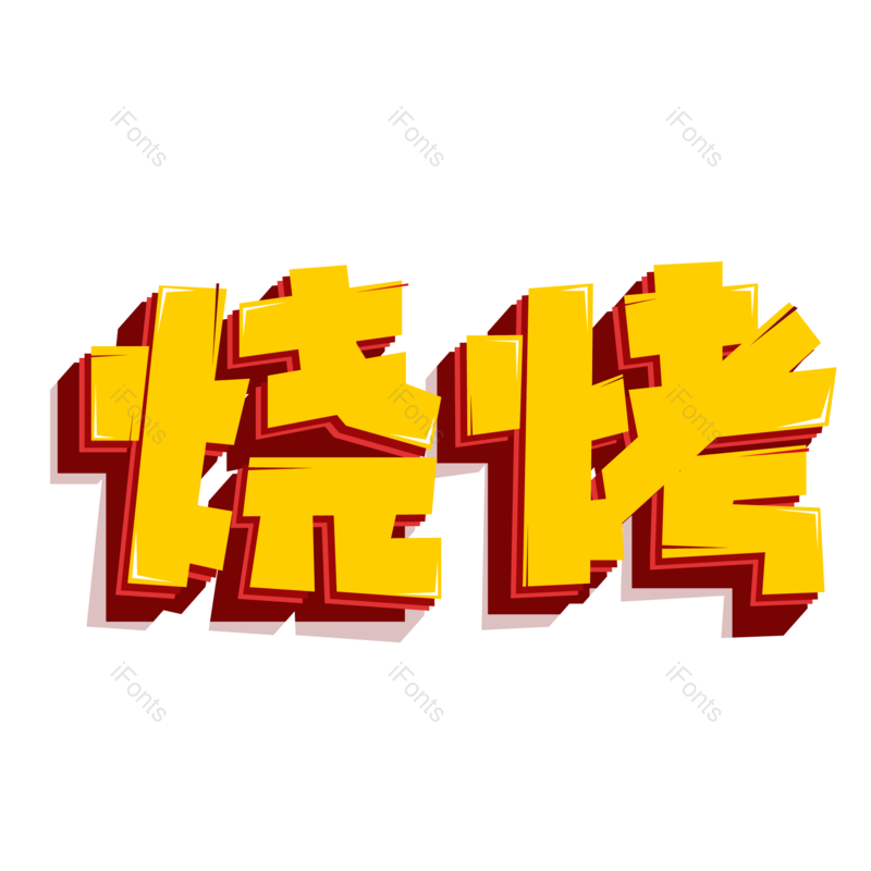 艺术字图片,创意字元素,美食PNG,美味免抠素材